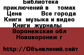 Библиотека приключений в 20 томах › Цена ­ 300 - Все города Книги, музыка и видео » Книги, журналы   . Воронежская обл.,Нововоронеж г.